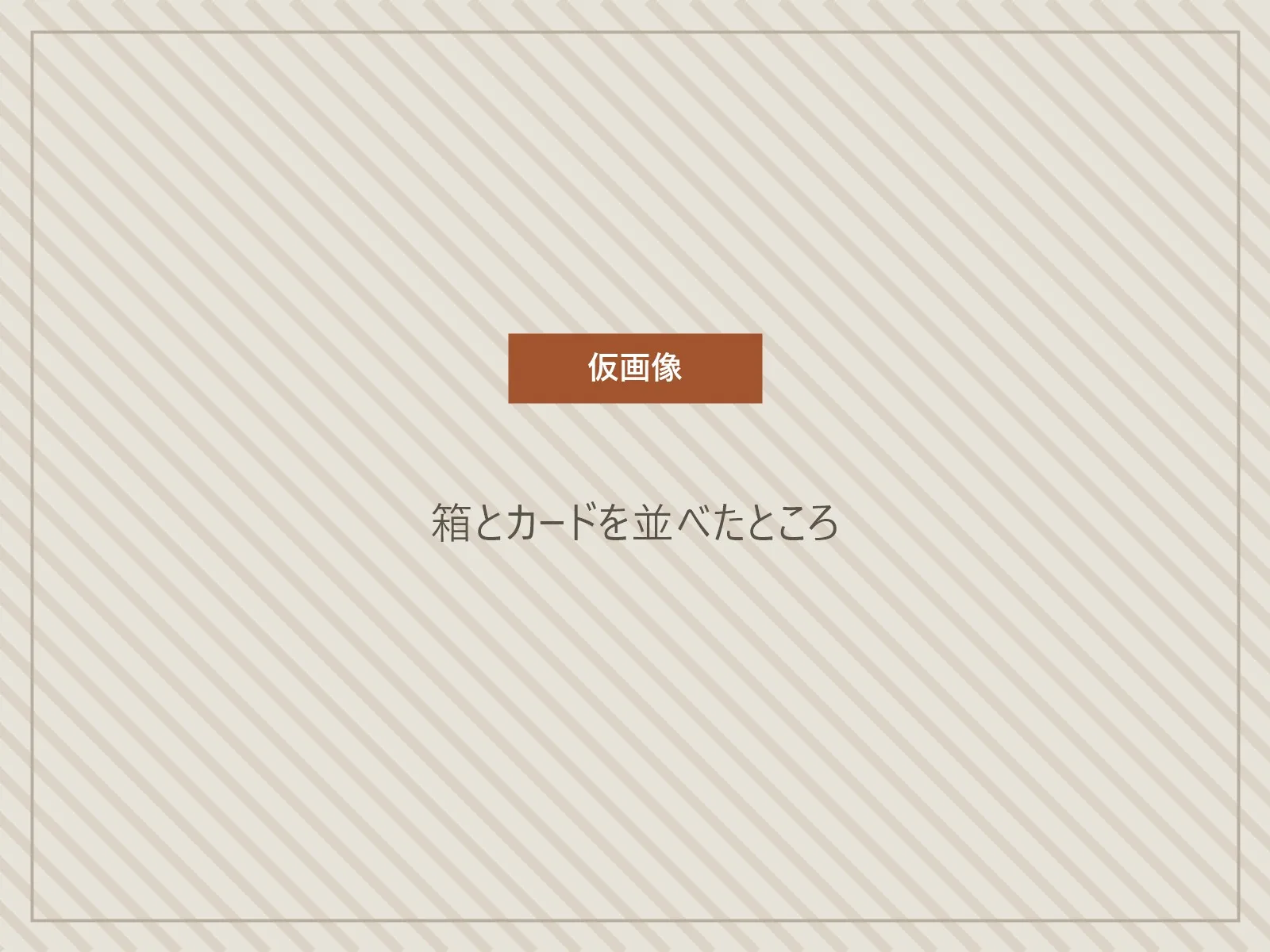 仮画像。箱とカードを並べたところ