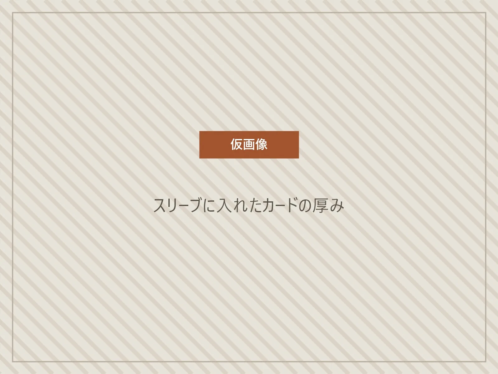 仮画像。スリーブに入れたカードの厚み